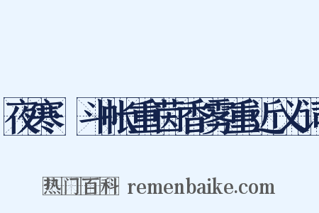 夜寒·斗帐重茵香雾重近义词是什么意思的图片